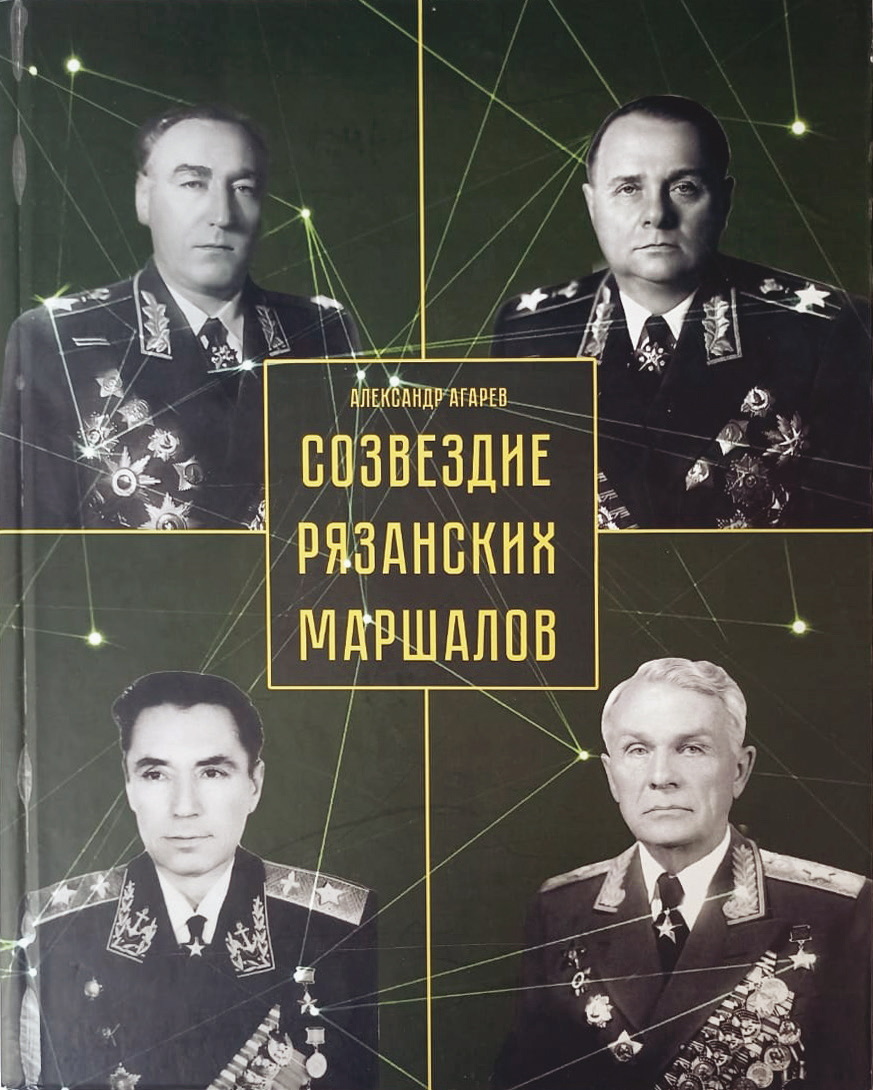 Созвездие рязанских маршалов