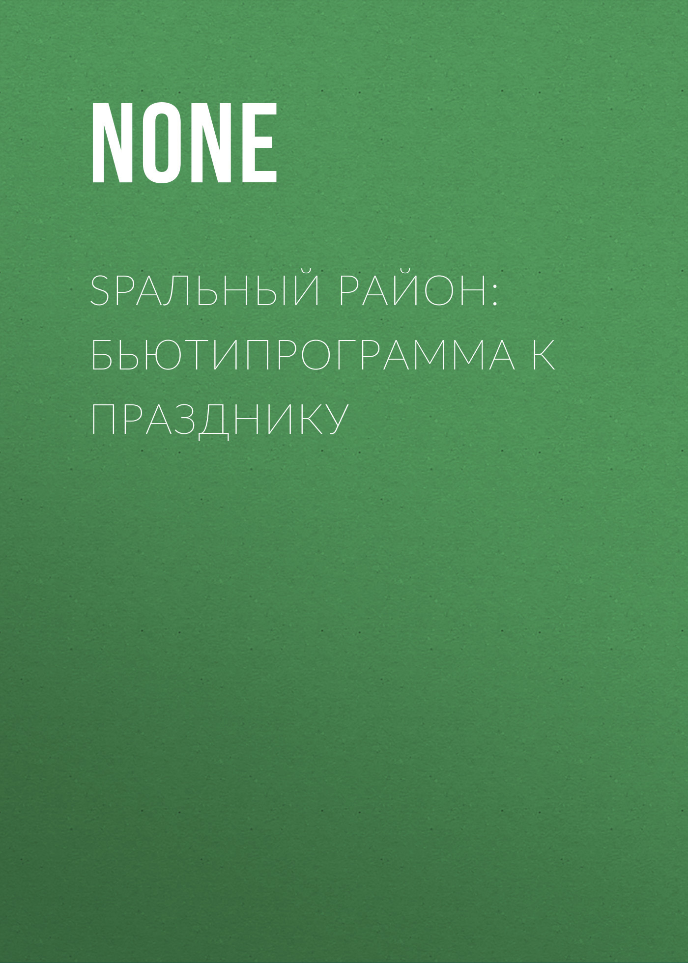 SPAльный район: бьютипрограмма к празднику