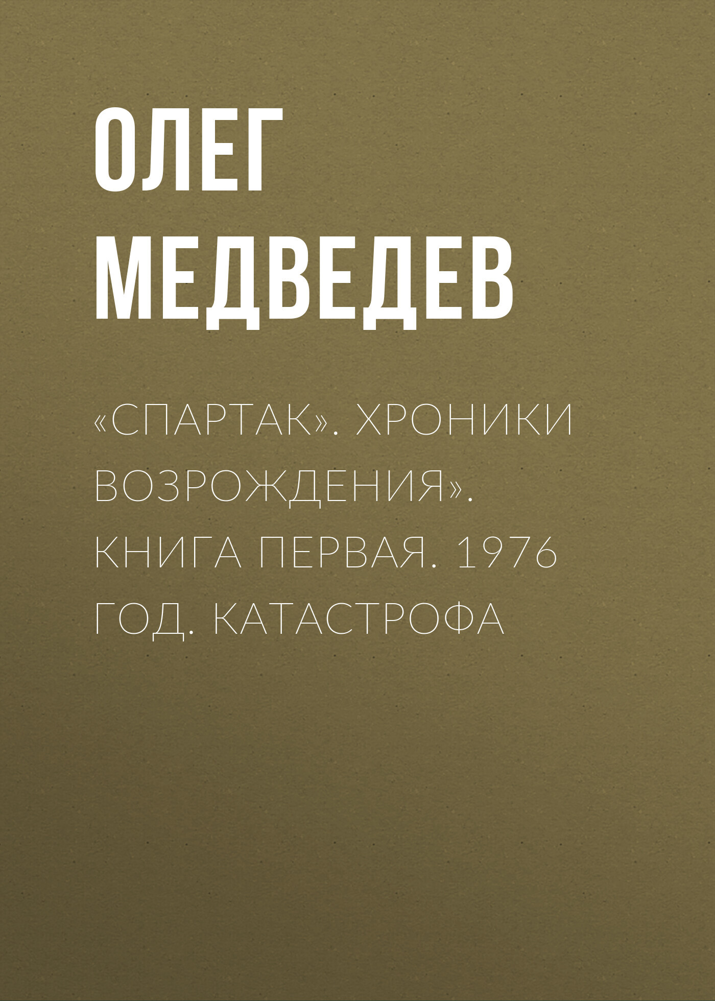 «Спартак». Хроники возрождения». Книга первая. 1976 год. Катастрофа