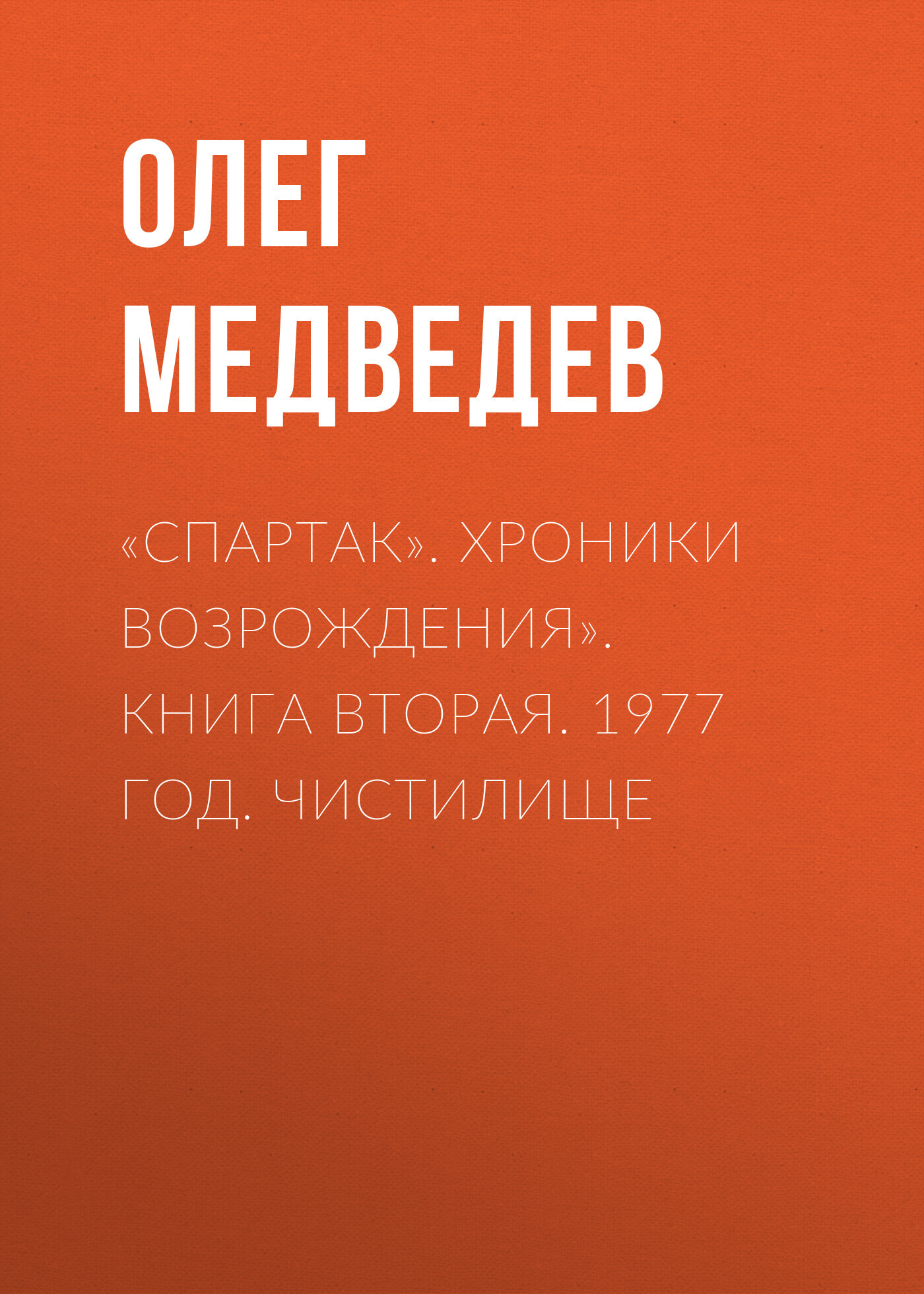 «Спартак». Хроники возрождения». Книга вторая. 1977 год. Чистилище