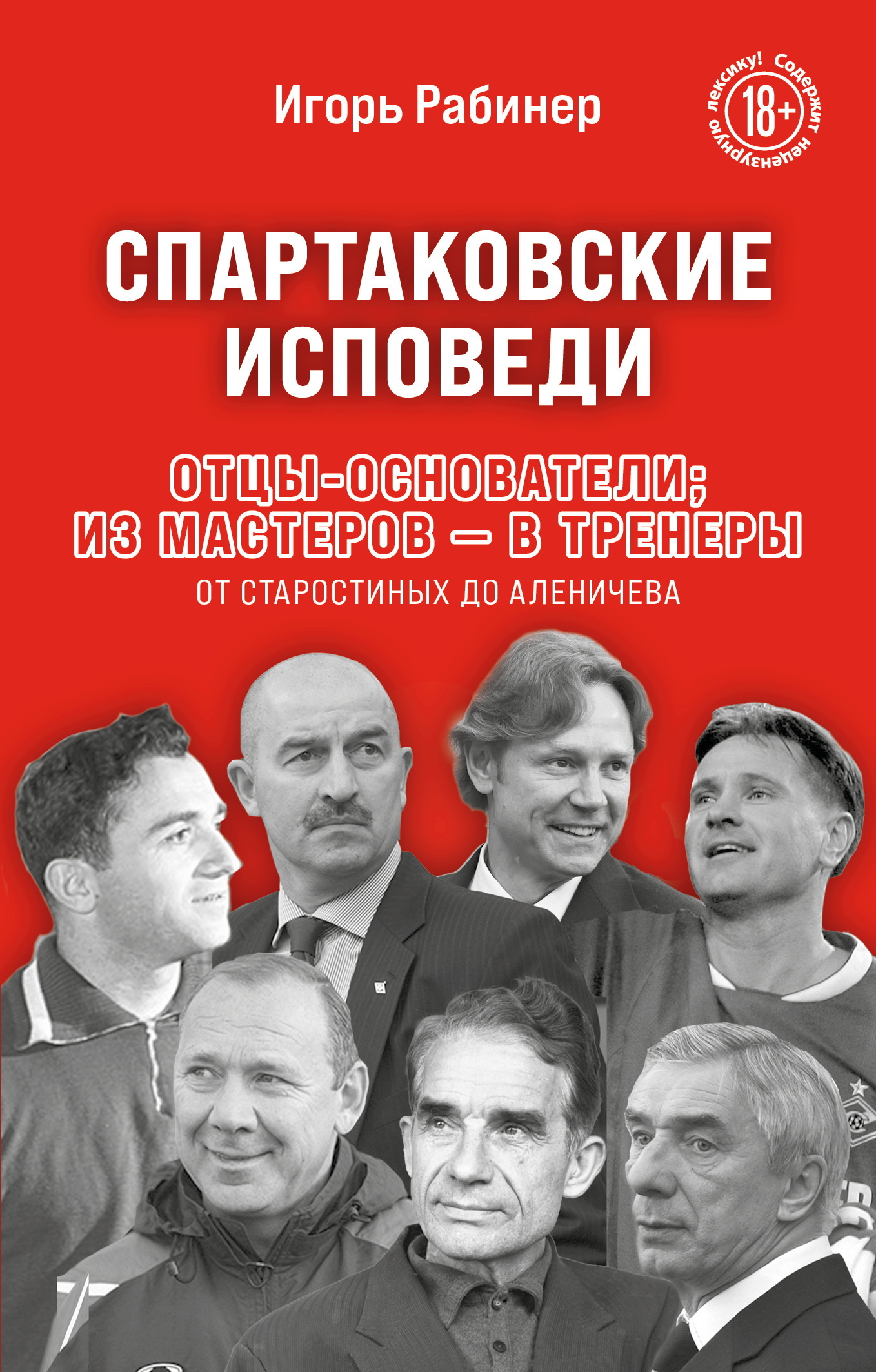 Спартаковские исповеди. Отцы-основатели: из мастеров – в тренеры. От Старостиных до Аленичева