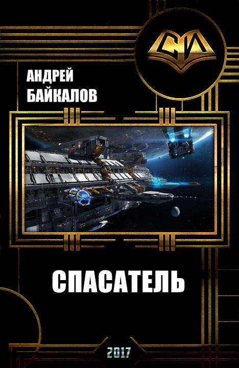 Спасатель (СИ)