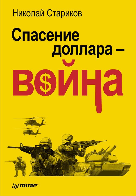 Спасение доллара – война