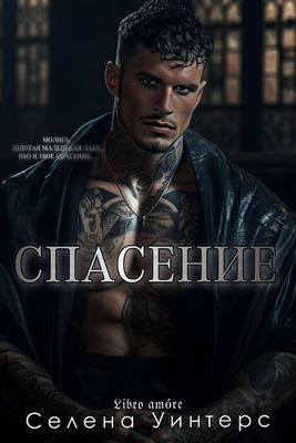 Спасение (ЛП)