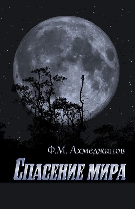Спасение мира (СИ)