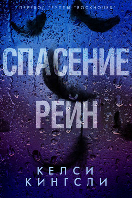 Спасение Рейн (ЛП)