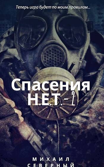 Спасения Н.Е.Т. – 2