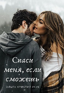 Спаси меня, если сможешь (СИ)