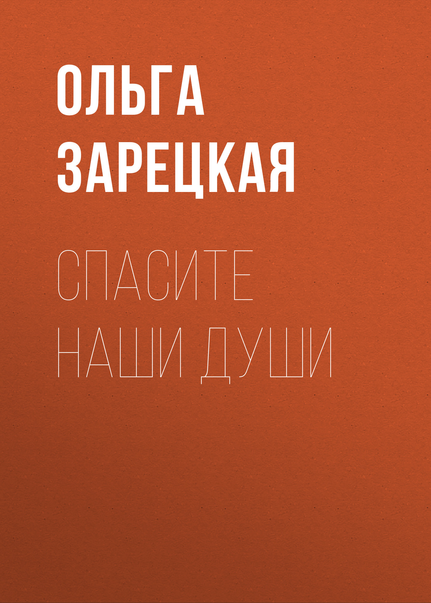 Спасите наши души