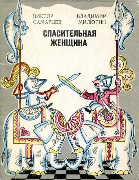 Спасительная женщина