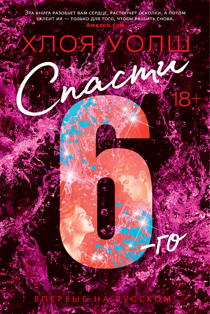 Спасти 6-го