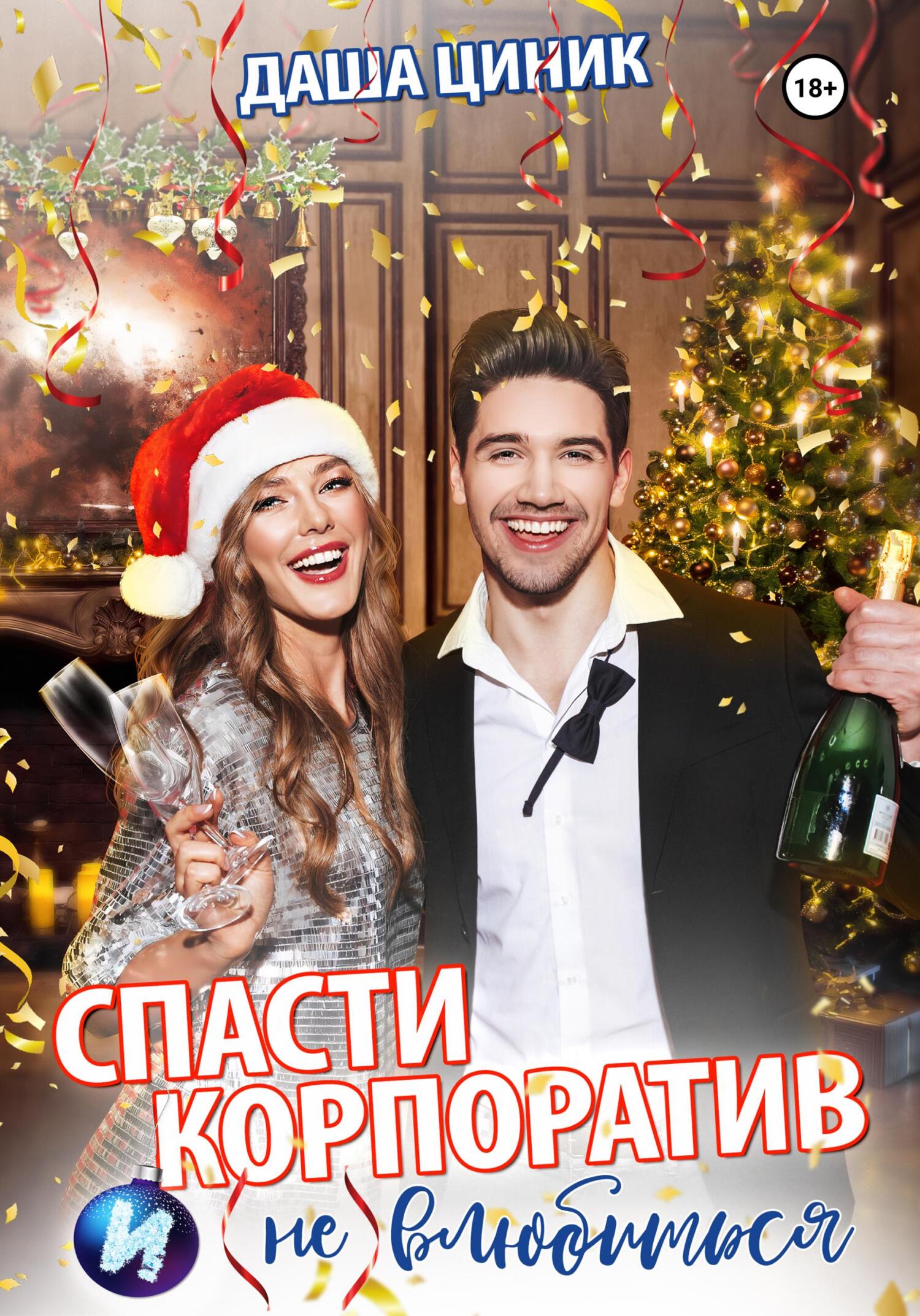 Спасти корпоратив и (не) влюбиться