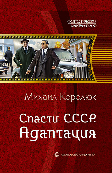 Спасти СССР. Адаптация 