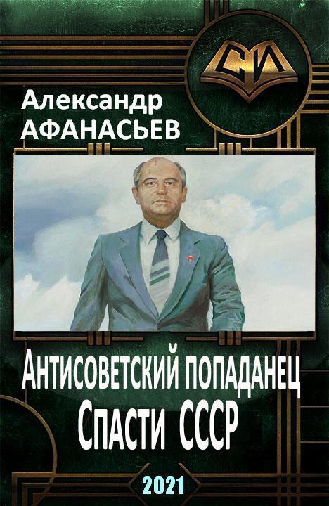 Спасти СССР. Часть 2 (СИ)