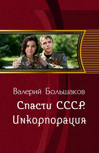 Спасти СССР. Инкорпорация