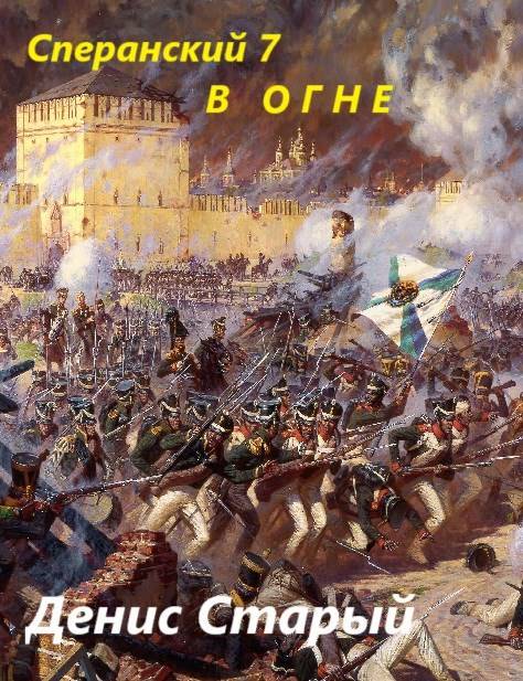 Сперанский 7. В огне