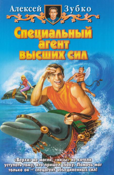 Специальный агент высших сил
