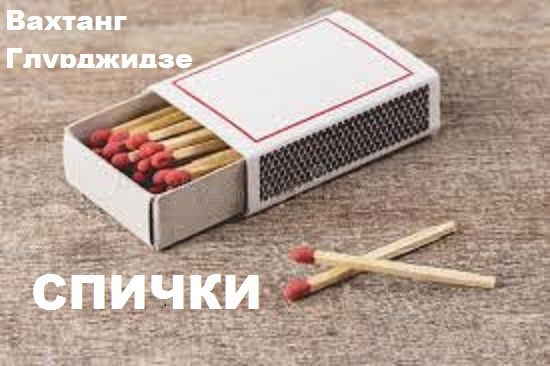 Спички.