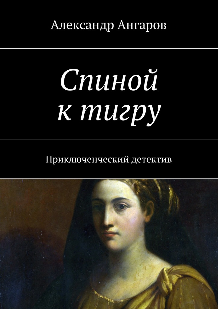 Спиной к&nbsp;тигру