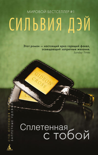 Сплетенная с тобой [Entwined with You]