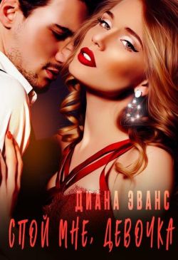 Спой мне, девочка (СИ)