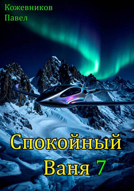 Спокойный Ваня – 7