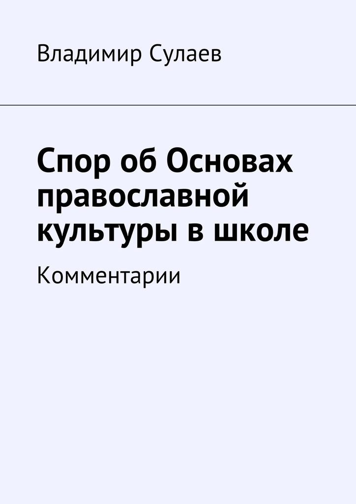 Спор об&nbsp;Основах православной культуры в&nbsp;школе