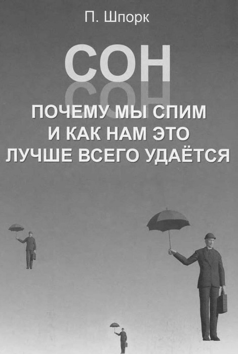 Spork P. Сон. Почему мы спим и как нам это лучше всего удается