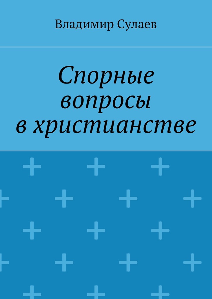 Спорные вопросы в&nbsp;христианстве