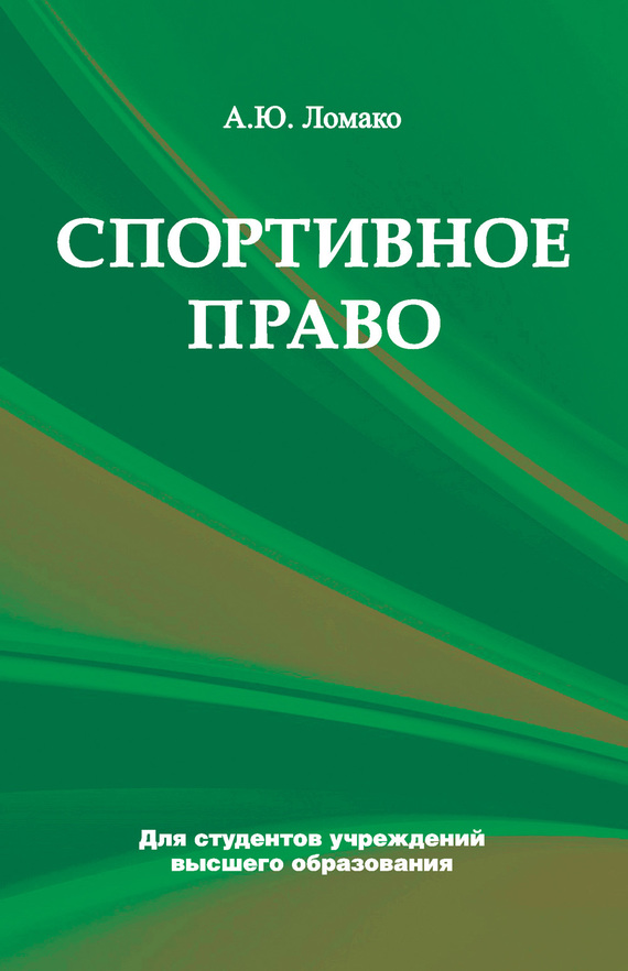 Спортивное право