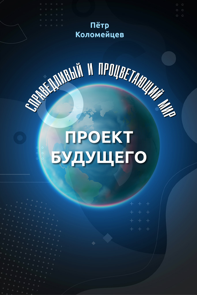 Справедливый и процветающий мир. Проект будущего