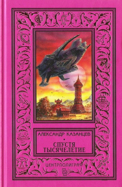 Спустя тысячелетие(изд.1997)