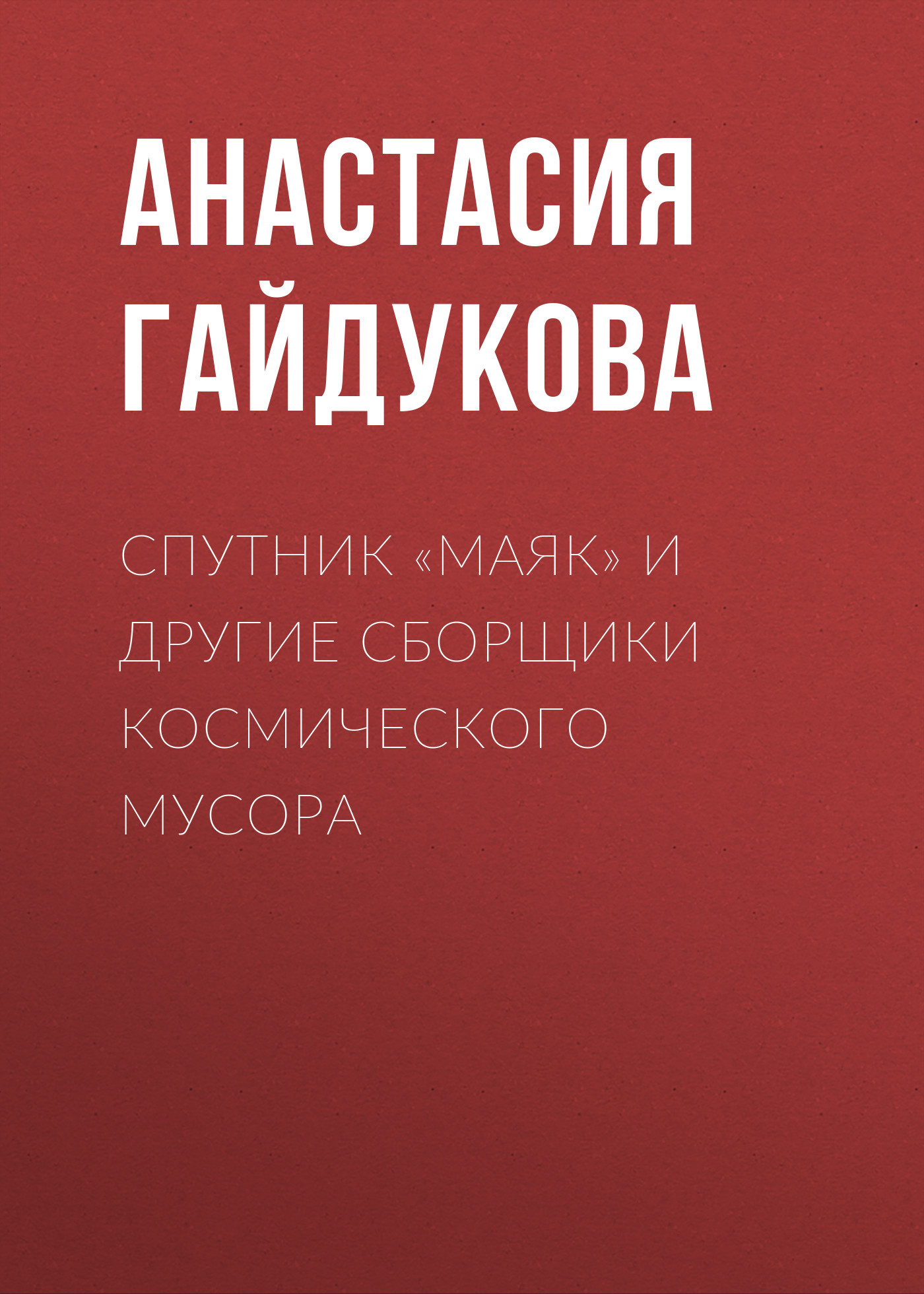 Спутник «Маяк» и&nbsp;другие сборщики космического мусора