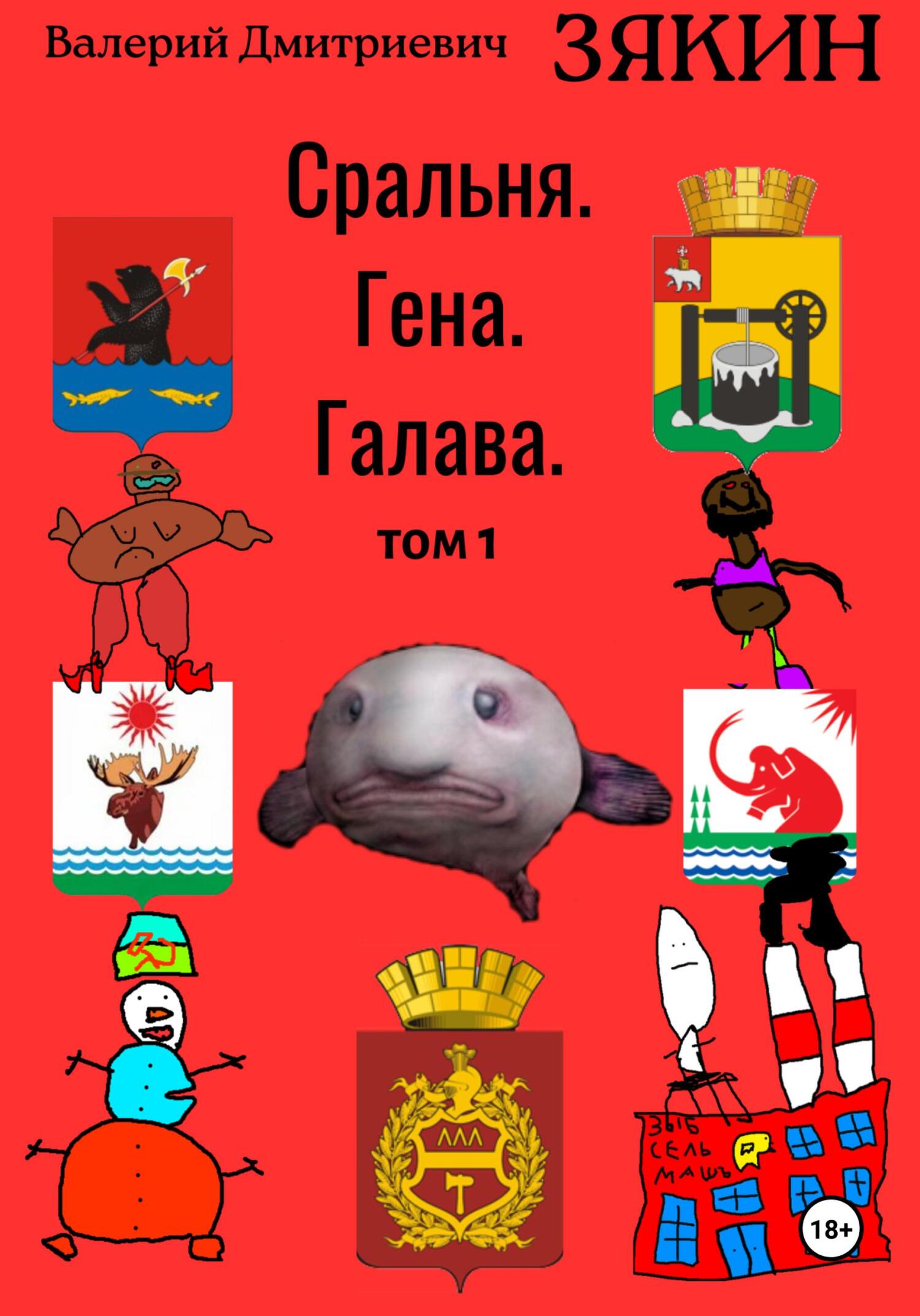 Сральня. Гена. Галава. 1&nbsp;том
