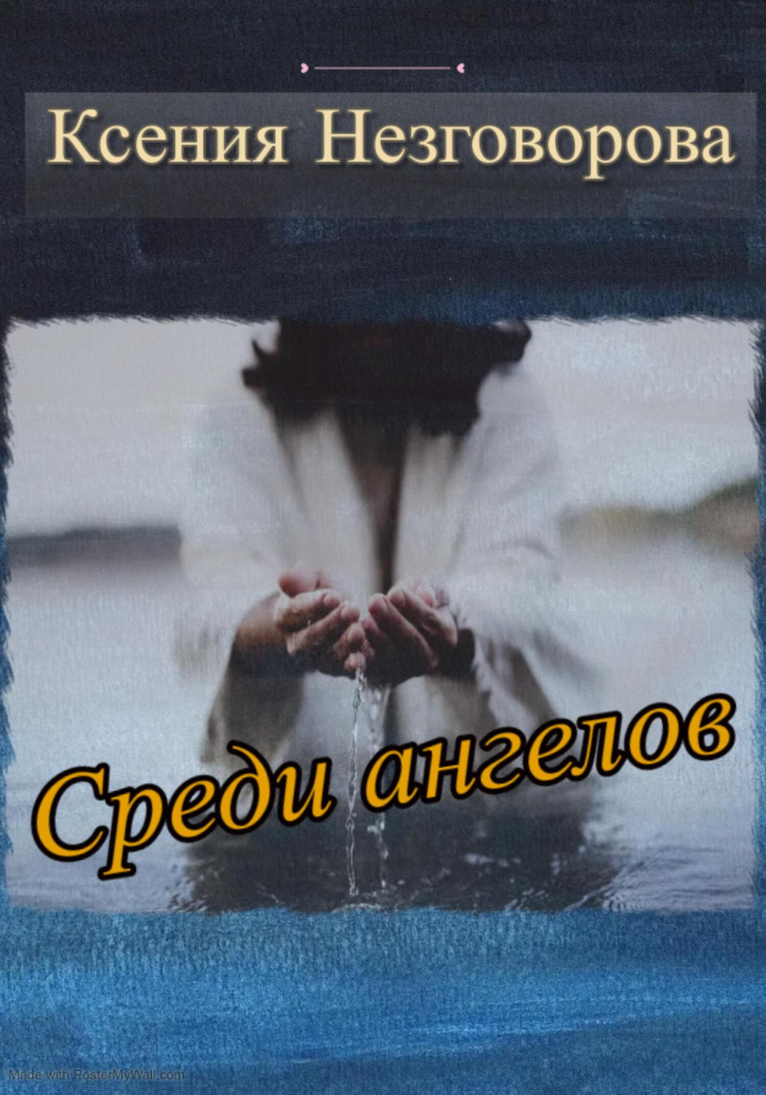 Среди ангелов