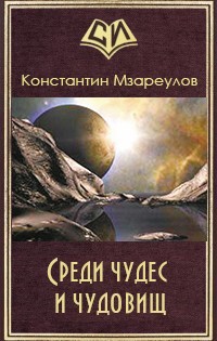 Среди чудес и чудовищ (СИ)