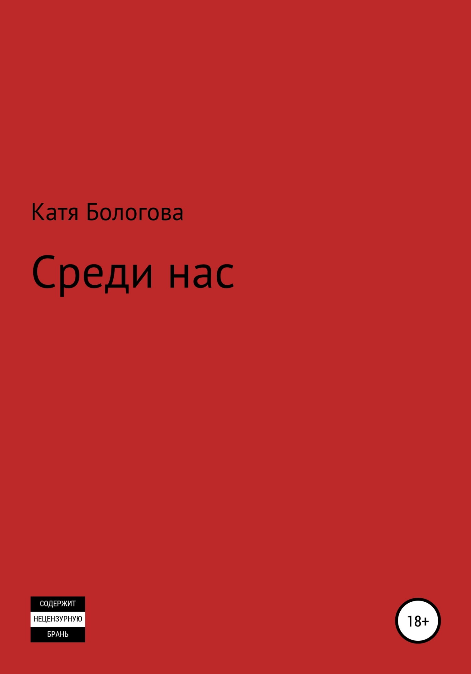 Среди нас