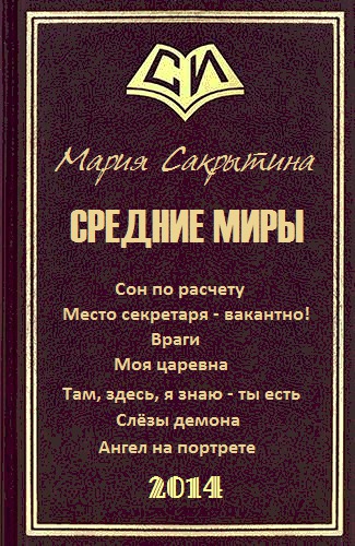 Средние миры (сборник рассказов) (СИ)