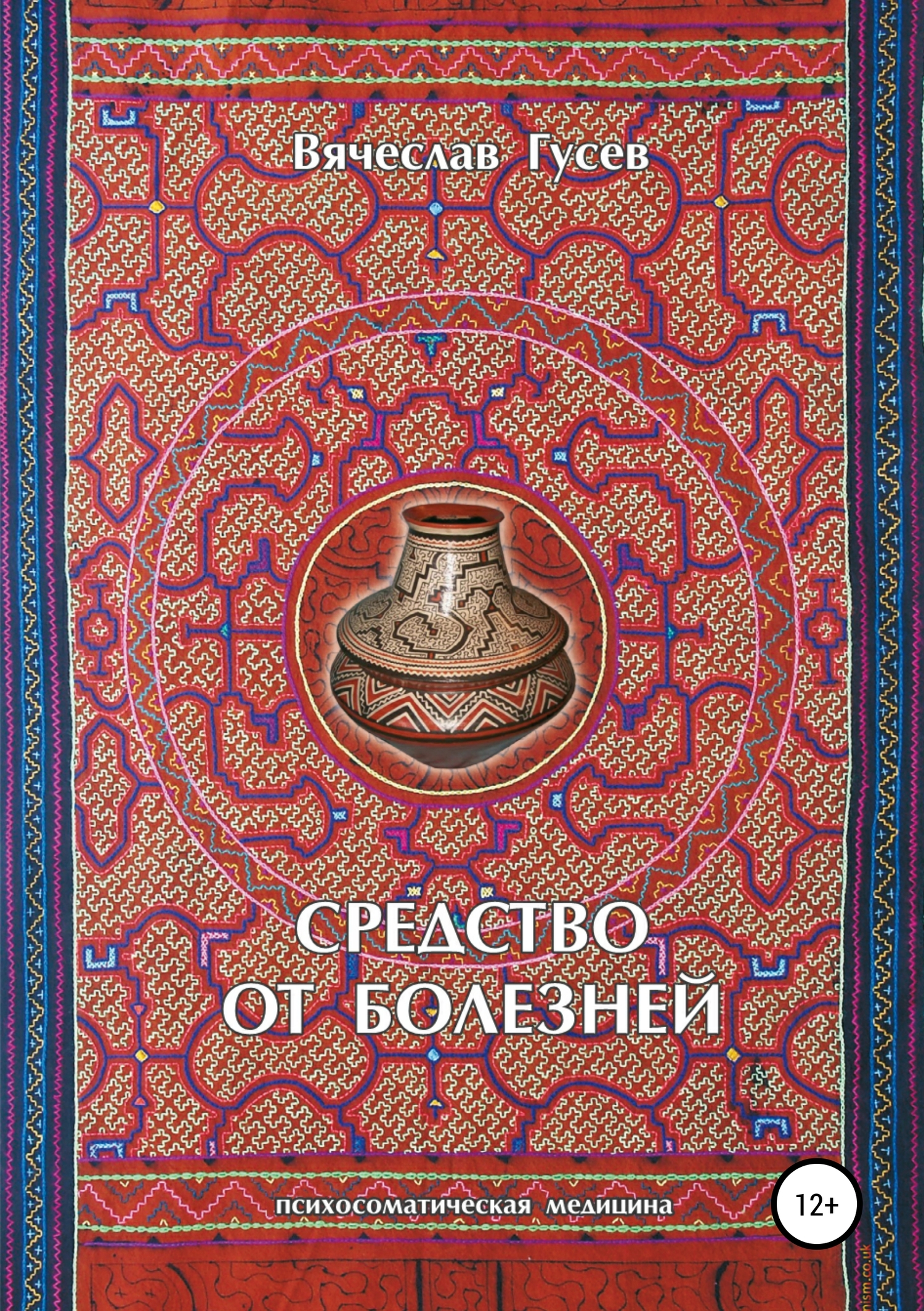 Средство от болезней. 9&nbsp;издание