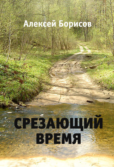 Срезающий время (СИ)