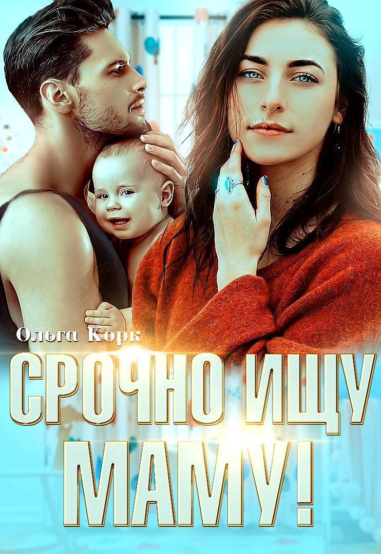 Срочно ищу маму! (СИ)