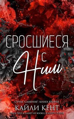 Сросшиеся с ним (ЛП)