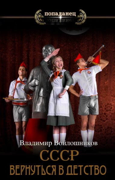 СССР: вернуться в детство 4 (СИ)