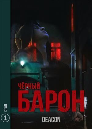 Стая (СИ)