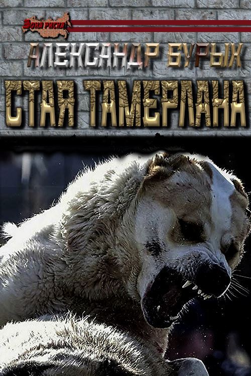  Стая Тамерлана
