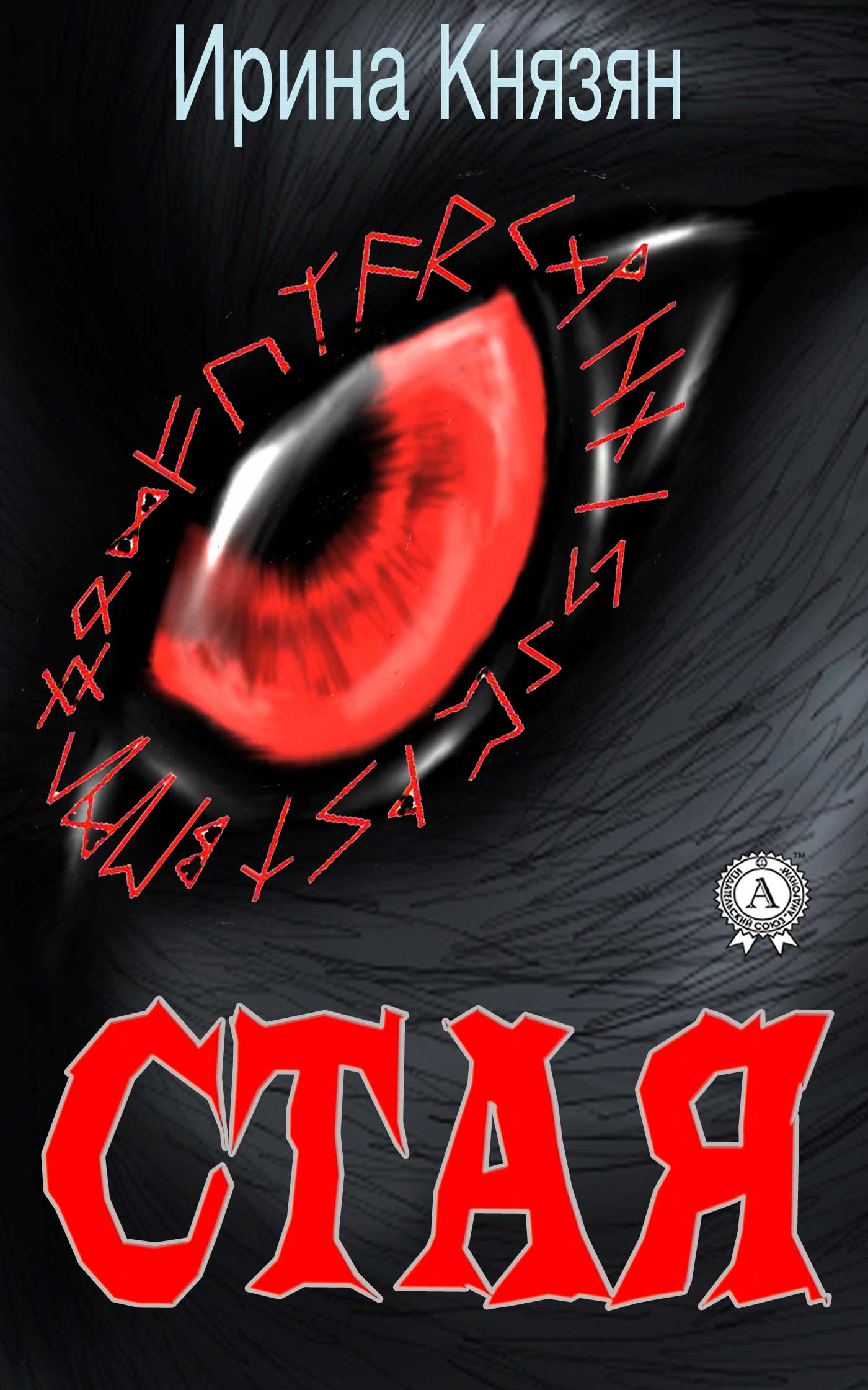 Стая