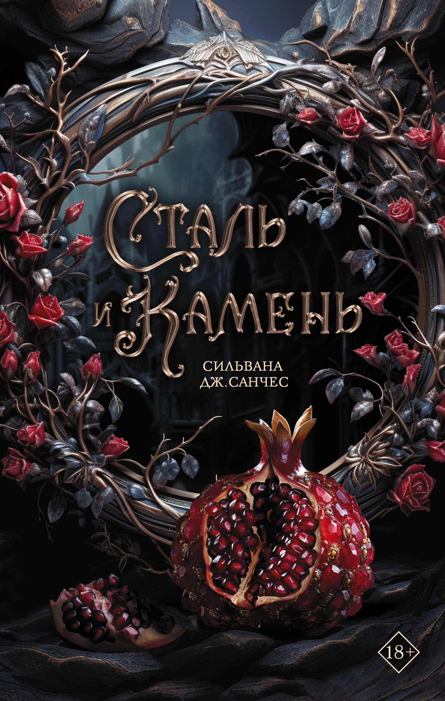 Сталь и&nbsp;камень