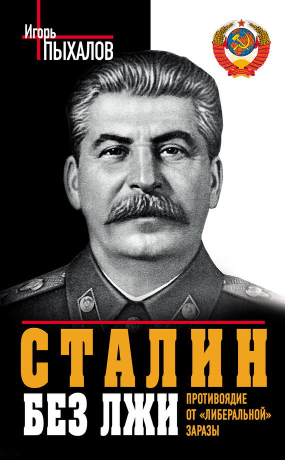 Сталин без лжи. Противоядие от «либеральной» заразы