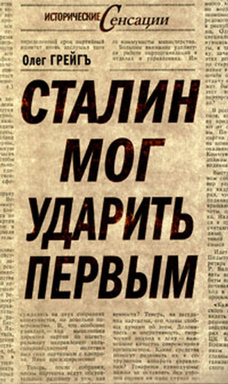  Сталин мог ударить первым