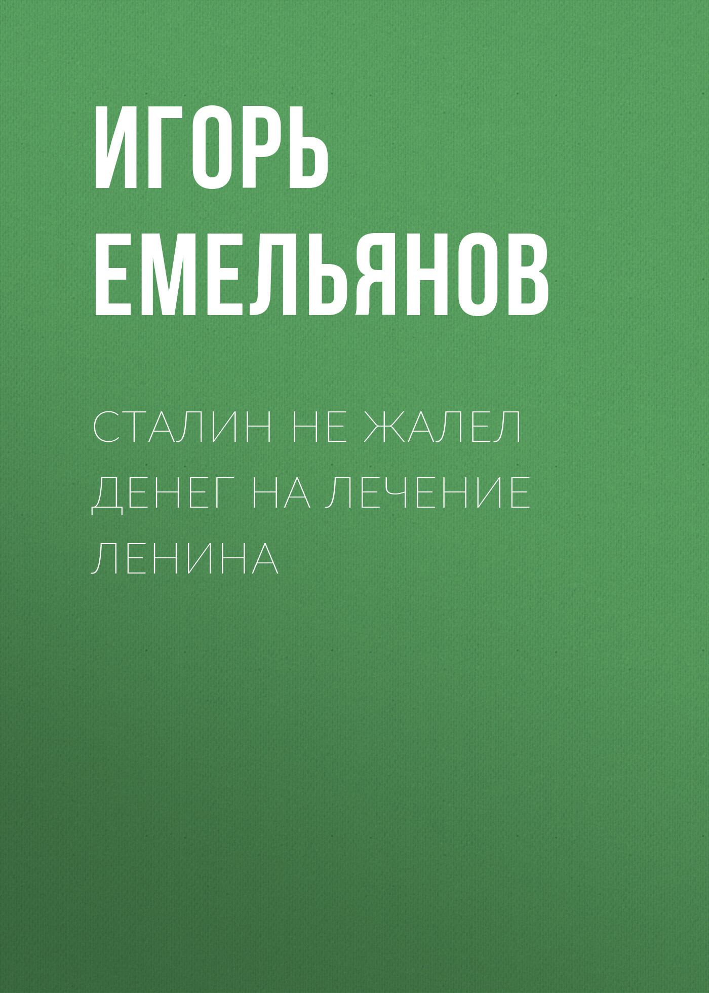 Сталин не жалел денег на лечение Ленина